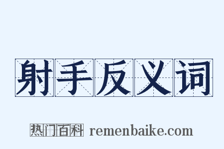 射手反义词是什么意思的图片